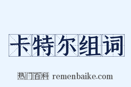 卡特尔组词是什么意思的图片